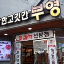 착한고깃간부영 이미지