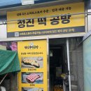 청진복떡공방