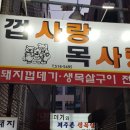 껍사랑목사랑