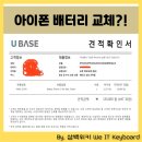 유베이스 | 2년 쓴 아이폰, 부평 유베이스 정품 배터리 교체 리얼 후기