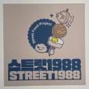 스트릿1988 이미지