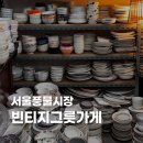 동묘 서울풍물시장 빈티지 그릇가게 추천