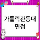 가톨릭관동대학교 일반대학원 | 가톨릭관동대학교 면접 컨설팅 후기, 떨림을 확신으로 바꾸다