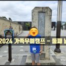 단월초등학교 | [2024 가족무예캠프] 초등학생 아이들과 24년 1기 다녀온 무예캠프 참여 후기 - 둘째 날