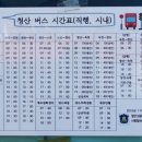 청산 버스터미널 이미지