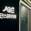 단스위티의원 이미지