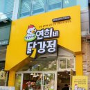 연희네옛날닭강정 이미지
