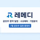 레메디 공모주 청약 일정 수요예측 기업분석 7월 공모주 일정 총정리