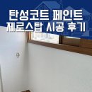 탑클래스 면목동점 | 면목마젤란21아파트 탄성코트 페인트 제로스탑 후기