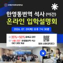 한영통상 | 2026년 가을학기 국제언어대학원대학교 한영통번역 석사 야간과정 신입생 모집요강
