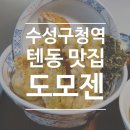 경신고등학교 | 수성구청역 맛집 도모젠, 텐동과 돈카츠가 맛있는 범어동 맛집