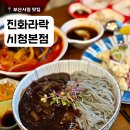 부산시청역맛집 짬뽕맛집 진 화라락