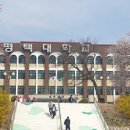 평택대학교 이미지