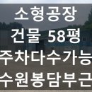 고색 산업단지1_유니아나 수원공장앞 | 화성공장임대 소형공장 건물 약 58평 고색산업단지인근위치 주차다수가능 수원오산봉담접근성좋음