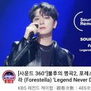 Sound 360° Legends Never Die KBS YouTube was available in Overseas😭 이미지