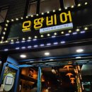 오땅비어양재시민의숲점 | 양재시민의 숲 2차가기 좋은 호프집[오땅비어]