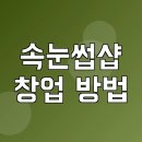 속눈썹샵창업 | 속눈썹샵 창업 방법 및 순서 비용 조건 자격증
