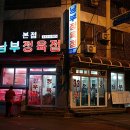 남부정육점 이미지