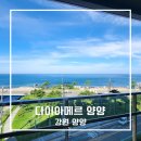 지에스(GS)25 정관네오점 | 속초 가성비 호텔 다이아메르양양호텔 내돈내산 2박 3일 후기