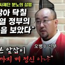 인천교구 사제단, 분노의 성명 “곧 닥칠 윤석열 정부의 파국을 보았다...일본 앞잡이 국힘과 조선일보까지 제 정신 아냐” 이미지