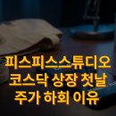 매크로스튜디오 | 피스피스스튜디오 코스닥 상장 첫날 주가 하회 이유와 마르디 메크르디 공모주 투자 후기