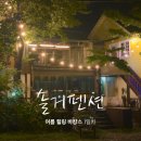 솔거펜션 이미지