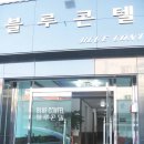 블루콘텔 이미지