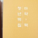 황금떡집 - 강북구 솔매로 82 | 황금떡집
