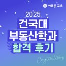 이화부동산 | 2025 건국대 부동산학과 합격 후기 - 아폴론교육