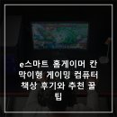 e스마트 홈게이머 칸막이형 게이밍 컴퓨터책상 후기와 추천 꿀팁