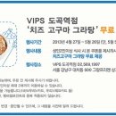 빕스 [우리카드, 도곡역점] 치즈 고구마 그라탕 무료쿠폰 ~ 5. 26 이미지