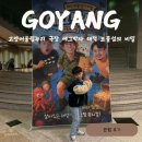 고양어울림누리 | 가족뮤지컬 추천 에그박사 해적 보물섬의 비밀 후기(고양어울림누리 2열 시야·주차 꿀팁)