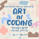 예술로 코딩 이미지