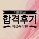 에이아이비티항공전문대학교 | [플랜에이 합격후기] 대항항공 객실승무원 합격후기
