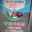 풍년아구찜 이미지