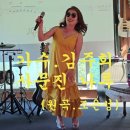 가수.김주희.사문진나루.원곡.조은성. 이미지