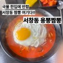 용뽕 | 서창동 맛집 용뽕짬뽕 얼큰한 국물 제대로인 짬뽕집 후기