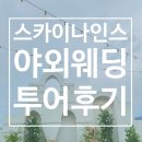 스카이포인트아파트 | 대구 동구 야외 웨딩홀 추천 :: 스카이나인스 홀투어 및 시식 후기