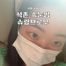 슈랑 | 석촌 속눈썹펌 맛집 슈랑브로우 솔직 만족후기