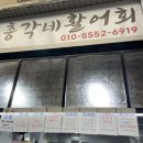 총각네활어회 이미지
