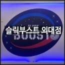 슬릭부스트 - 계양구 장제로 714 | 외대 회기헬스장 함께 땀흘리며 운동하는 <슬릭부스트 외대점> 후기