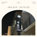 송정아토 호스텔 | 부산송정펜션 아토펜션과 함께 송정여름 즐기기