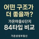 가온마을610동옆 | 다정동 가온마을6단지 84A, 84A-1, 84B타입 완벽비교 우리가족에게 딱 맞는 타입은?