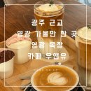 영광목장 1 이미지