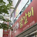산갈래닭갈비 | 매콤한 닭갈비 맛도리 포항 닭갈비 맛집 산갈래 닭갈비 유강점 후기