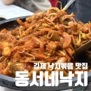 김제경찰서 신풍지구대 | [김제/신풍동] 김제 낙지볶음 맛집, 동서네낙지 김제점 내돈내산 솔직 후기