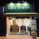 카페심곡동324 이미지
