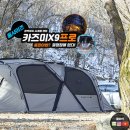 장박 | 텐트 추천｜대형 거실형 리빙쉘 KZM 카즈미 X9 프로 장박·동계 캠핑 후기