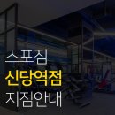 (주)스포짐옐로우 신당역점 | 신당역 도보 최단거리 최고급 머신 품은 가성비 최고 휘트니스, 스포짐 신당역점