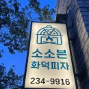 소소븐 화덕피자